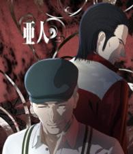 亜人　二（Ｂｌｕ－ｒａｙ通常版） Ｂｌｕ－ｒａｙ　Ｄｉｓｃ