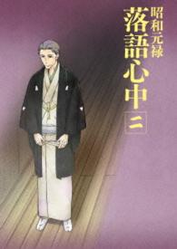 「昭和元禄落語心中」Ｂｌｕ－ｒａｙ【通常版】ニ Ｂｌｕ－ｒａｙ　Ｄｉｓｃ