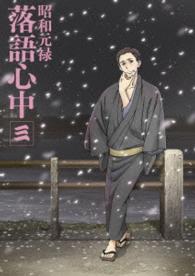 「昭和元禄落語心中」Ｂｌｕ－ｒａｙ【通常版】三 Ｂｌｕ－ｒａｙ　Ｄｉｓｃ