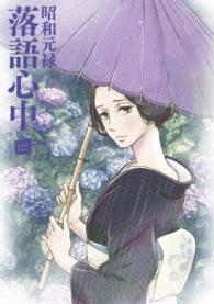 「昭和元禄落語心中」Ｂｌｕ－ｒａｙ【通常版】四 Ｂｌｕ－ｒａｙ　Ｄｉｓｃ