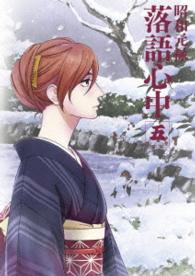 「昭和元禄落語心中」Ｂｌｕ－ｒａｙ【通常版】五 Ｂｌｕ－ｒａｙ　Ｄｉｓｃ