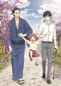 「昭和元禄落語心中」Ｂｌｕ－ｒａｙ【通常版】六 Ｂｌｕ－ｒａｙ　Ｄｉｓｃ