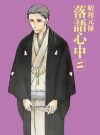 「昭和元禄落語心中」Ｂｌｕ－ｒａｙ【数量限定生産版】ニ Ｂｌｕ－ｒａｙ　Ｄｉｓｃ