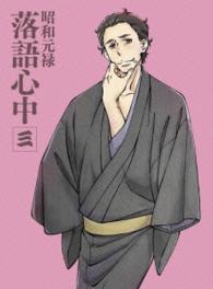 「昭和元禄落語心中」Ｂｌｕ－ｒａｙ【数量限定生産版】三 Ｂｌｕ－ｒａｙ　Ｄｉｓｃ