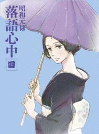 「昭和元禄落語心中」Ｂｌｕ－ｒａｙ【数量限定生産版】四 Ｂｌｕ－ｒａｙ　Ｄｉｓｃ
