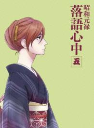 「昭和元禄落語心中」Ｂｌｕ－ｒａｙ【数量限定生産版】五 Ｂｌｕ－ｒａｙ　Ｄｉｓｃ