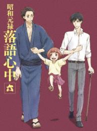 「昭和元禄落語心中」Ｂｌｕ－ｒａｙ【数量限定生産版】六 Ｂｌｕ－ｒａｙ　Ｄｉｓｃ