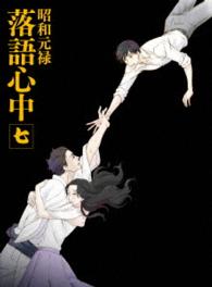 「昭和元禄落語心中」Ｂｌｕ－ｒａｙ【数量限定生産版】七 Ｂｌｕ－ｒａｙ　Ｄｉｓｃ