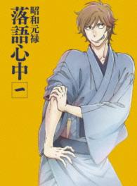 「昭和元禄落語心中」ＤＶＤ【数量限定生産版】一