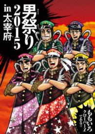 ももいろクローバーＺ／ももクロ男祭り２０１５　ｉｎ　太宰府