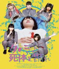 女の子よ死体と踊れ Ｂｌｕ－ｒａｙ　Ｄｉｓｃ