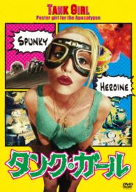 タンク・ガール