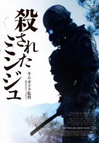 殺されたミンジュ
