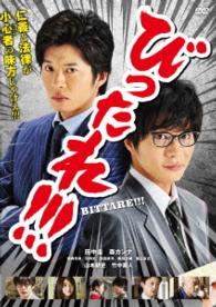 劇場版「びったれ！！！」ＤＶＤ版
