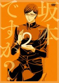 坂本ですが？　２（ＤＶＤ）