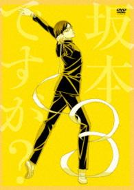 坂本ですが？　３（ＤＶＤ）