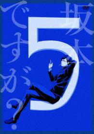 坂本ですが？　５（ＤＶＤ）