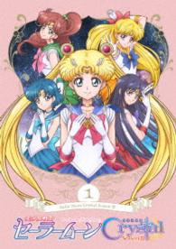 「美少女戦士セーラームーンＣｒｙｓｔａｌ　ＳｅａｓｏｎⅢ」ＤＶＤ【通常版】①