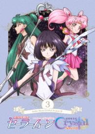 「美少女戦士セーラームーンＣｒｙｓｔａｌ　ＳｅａｓｏｎⅢ」ＤＶＤ【通常版】③
