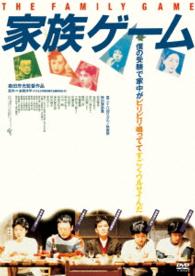 家族ゲーム＜ＨＤニューマスター版＞