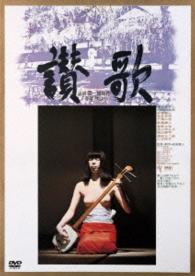 讃歌
