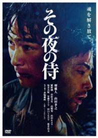その夜の侍