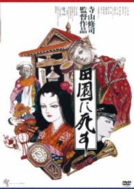 田園に死す＜ＨＤニューマスター版＞