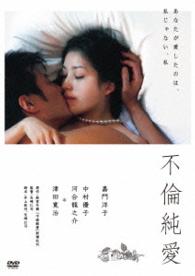 不倫純愛