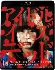 アイドル・イズ・デッド Ｂｌｕ－ｒａｙ　Ｄｉｓｃ