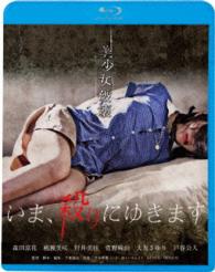 いま、殺りにゆきます Ｂｌｕ－ｒａｙ　Ｄｉｓｃ