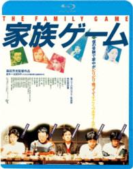 家族ゲーム＜ＨＤニューマスター版＞ Ｂｌｕ－ｒａｙ　Ｄｉｓｃ