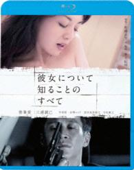 彼女について知ることのすべて Ｂｌｕ－ｒａｙ　Ｄｉｓｃ