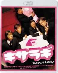 キサラギ　プレミアム・エディション Ｂｌｕ－ｒａｙ　Ｄｉｓｃ