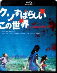 クソすばらしいこの世界 Ｂｌｕ－ｒａｙ　Ｄｉｓｃ