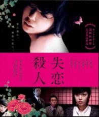 失恋殺人 Ｂｌｕ－ｒａｙ　Ｄｉｓｃ
