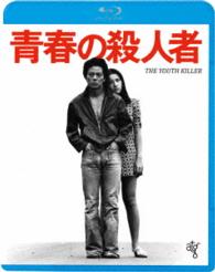 青春の殺人者＜ＨＤニューマスター版＞ Ｂｌｕ－ｒａｙ　Ｄｉｓｃ