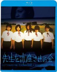 先生を流産させる会 Ｂｌｕ－ｒａｙ　Ｄｉｓｃ