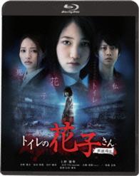 トイレの花子さん　新劇場版 Ｂｌｕ－ｒａｙ　Ｄｉｓｃ