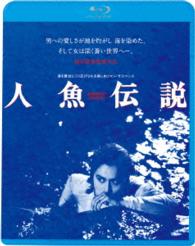 人魚伝説＜ＨＤニューマスター版＞ Ｂｌｕ－ｒａｙ　Ｄｉｓｃ