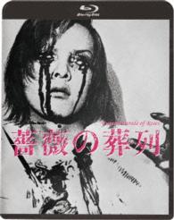 薔薇の葬列＜ＨＤニューマスター版＞ Ｂｌｕ－ｒａｙ　Ｄｉｓｃ