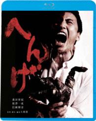へんげ Ｂｌｕ－ｒａｙ　Ｄｉｓｃ