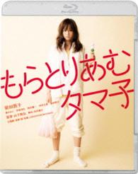 もらとりあむタマ子 Ｂｌｕ－ｒａｙ　Ｄｉｓｃ