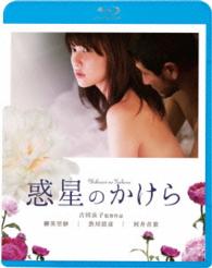 惑星のかけら Ｂｌｕ－ｒａｙ　Ｄｉｓｃ