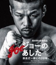 ジョーのあした　－辰吉丈一郎との２０年－ Ｂｌｕ－ｒａｙ　Ｄｉｓｃ