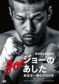 ジョーのあした　－辰吉丈一郎との２０年－