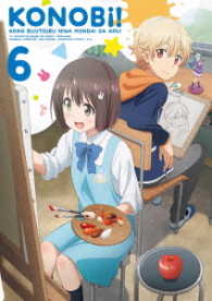 この美術部には問題がある！　６（ＤＶＤ）