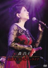 森昌子／４５周年　プレミアム・ライブ