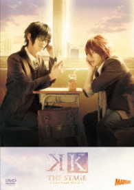 舞台『Ｋ　－Ｌｏｓｔ　Ｓｍａｌｌ　Ｗｏｒｌｄ－』（ＤＶＤ）
