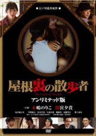 屋根裏の散歩者　アンリミテッド版