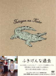 「ふきげんな過去」プレミアム・エディション【期間限定生産】